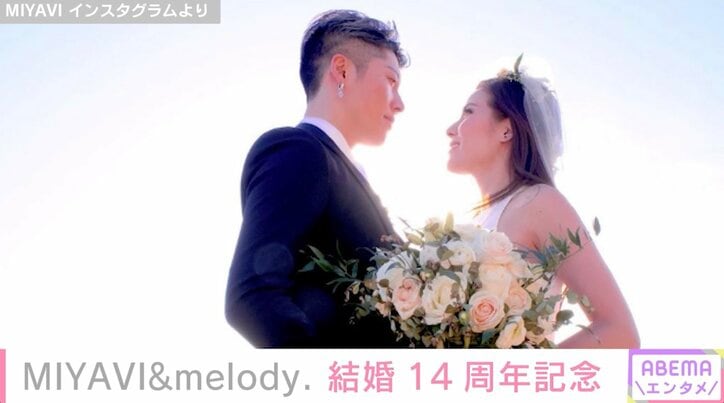 結婚14周年 MIYAVI、妻・melody.のウェディングドレス写真を公開「いつも一生懸命ママ業を楽しんでくれてありがとうございます」