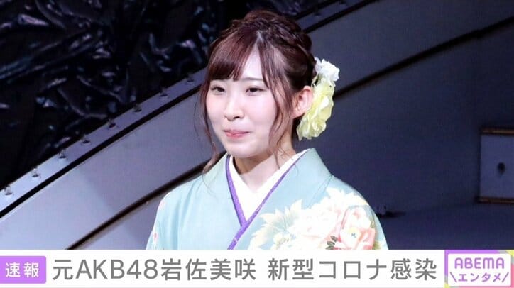 元AKB48の岩佐美咲が新型コロナ感染 発熱の症状