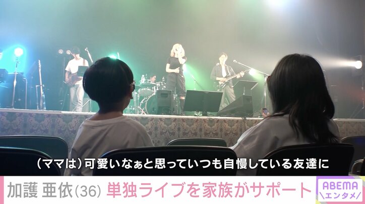 【写真・画像】加護亜依「チケットが売れない」ライブに密着…子どもたちも物販やグッズデザインなどサポート　2枚目
