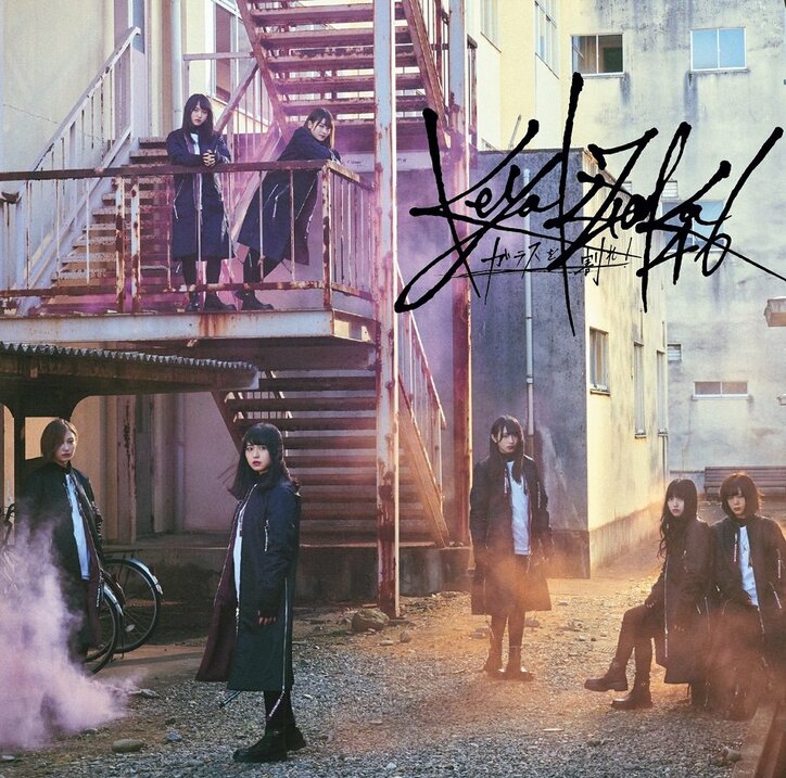 欅坂46「ガラスを割れ！」のジャケ写が公開