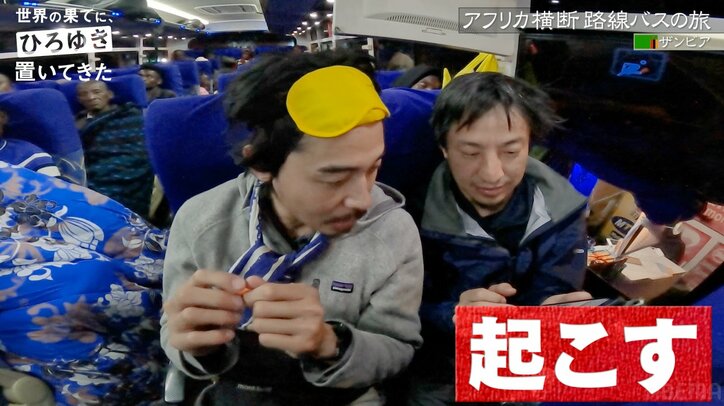 まさかの立ちション休憩!?ひろゆき&東出昌大、アフリカの夜行バス事情に驚愕