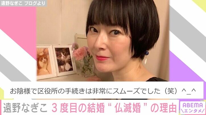 遠野なぎこ、3度目の結婚は“仏滅婚”「私は人と被る事がとても嫌いな性格」「お陰様で区役所の手続きは非常にスムーズでした」