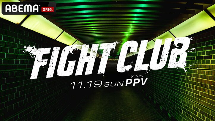 YA-MAN、全試合OFGの『FIGHT CLUB』をプロデュース！ 第1回大会は11月19日（日）に開催 「ABEMA PPV ONLINE LIVE」にて全試合独占生中継