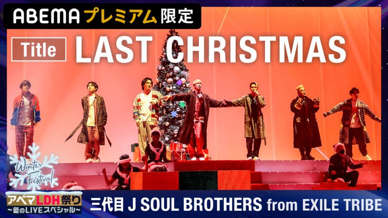 ライブの一部を配信中【三代目 J SOUL BROTHERS「LAST CHRISTMAS」】