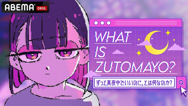 What is ZUTOMAYO? -ずっと真夜中でいいのに。とは何なのか？- | 新しい未来のテレビ | ABEMA