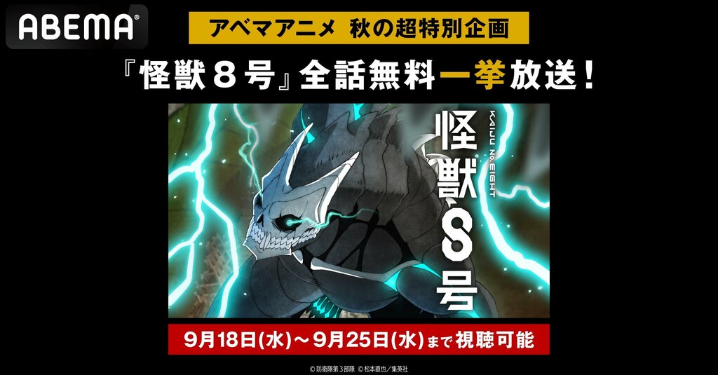 アニメ『怪獣8号』9月18日（水）、19日（木）にABEMAで全話無料一挙放送