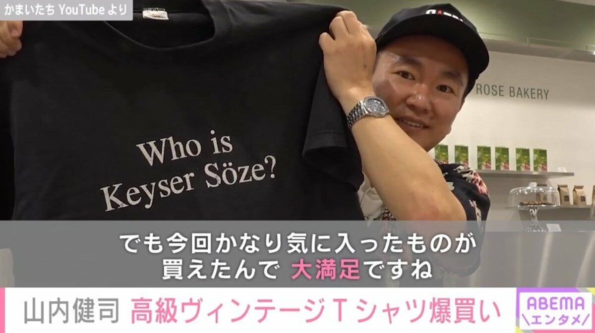 よっしゃ！安！」 かまいたち・山内健司、高級ヴィンテージTシャツなど