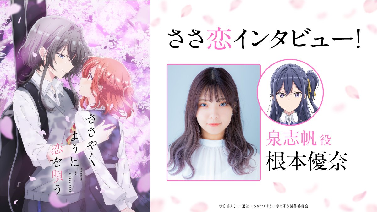 アニメ『ささやくように恋を唄う』泉志帆役・根本優奈オフィシャル