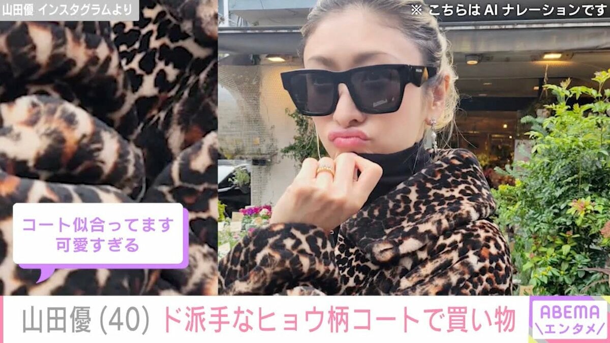高級ホテル並み”自宅が話題・山田優（40）、ド派手なヒョウ柄コートで