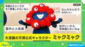 「もう愛着しかないねん」「街中にいたら写真撮りたい」大阪・関西万博マスコット“ミャクミャク”に反響！コラボ商品をスタジオで紹介