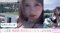 三上悠亜、タイでの美スタイル際立つ黒ビキニ姿を披露「毎日恋しい恋しいと嘆いています」