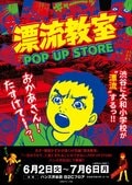 楳图一雄《漂流教室》快闪店于涩谷开幕！多款特大心理阴影级别的最恐怖服饰亮相