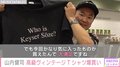 「よっしゃ！安！」 かまいたち・山内健司、高級ヴィンテージTシャツなどを爆買いし話題 