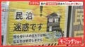 民泊増加 宿泊客による侵入・騒音・ポイ捨て…迷惑行為相次ぐ 注意に“逆ギレ”も