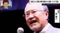 吉幾三に「態度が横柄」と告発された議員がブログで反論も…政治ジャーナリストは「態度が高圧的な議員として知られている」と解説