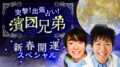 『突撃出張占い！濱口兄弟』新春開運SPが放送決定　衝撃の占い結果に乃木坂46・齋藤飛鳥が号泣