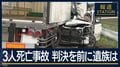 「説明しようのない苦しみ」判決を前に遺族は…伊勢崎・トラック3人死亡事故