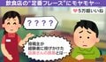 善意か？急かしか？飲食店の“定番フレーズ”の真意を問う投稿に「京都なら後者だろうね」「『お席を広くお使いくださいね』の姿勢でいつも対応しています」と反響