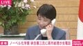 「日本人として誇り」高市総理、ノーベル化学賞受賞決定のそあい憲三氏に祝福電話 「総理もお体に気を付けて」労いを受ける一幕も