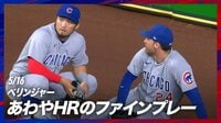 【映像】カエルのような大ジャンプでホームランキャッチに鈴木誠也も”バンザイ”