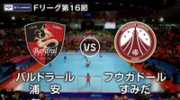 Fリーグ2017-2018 第16節 | AbemaTV(アベマTV)