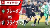 フライブルク、ブレーメンに逆転勝利!堂安、先発フル出場 積極果敢にドリブルで仕掛けるなどして勝利に貢献
