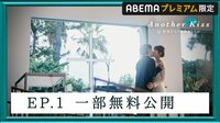 恋愛番組『Another Kiss by 恋愛ドラマな恋がしたい』