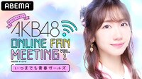 【動画】柏木由紀が生配信する「AKB48オンラインファンミーティング」