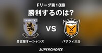 【Fリーグ】第18節 名古屋オーシャンズvs.バサジィ大分 | SUPERCHOICE（スーパーチョイス）