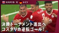 【映像】衝撃の展開に名実況「これがW杯という舞台なんでしょうか!!わかりませんっっ!!!」」