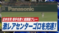 【映像】甲子園が沸いた!超レア・センターゴロ