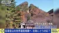 佐渡金山　世界遺産に一転推薦へ　韓国反発どう対応？
