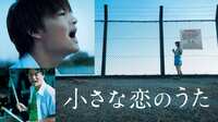 【動画】佐野勇斗主演！モンゴル800の名曲から1本の映画が誕生『小さな恋のうた』