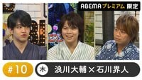 村瀬歩ゲスト！声優と夜あそび プレミアム【浪川大輔×石川界人】 #10