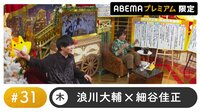 声優と夜あそび プレミアム 【浪川大輔×細谷佳正】#31