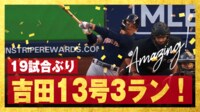 【映像】吉田正尚、19試合ぶり今季13号3ラン