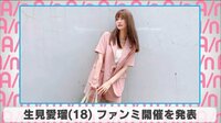 生見愛瑠 ファンミ開催を発表