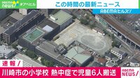 川崎 児童６人が搬送　熱中症か