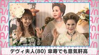 デヴィ夫人 傘寿でも意気軒高