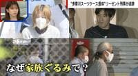 【映像】多摩川スーツケース遺体事件 “家族5人”で犯行に及んだワケとは
