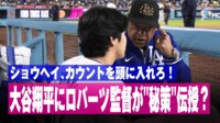 【映像】ロバーツ監督から熱く指導を受ける大谷