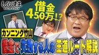 しくじり先生 俺みたいになるな!! - 本編 - #65 カンニング竹山 借金450万!?借金で失敗する人間の王道ルート解説 | 無料で動画&見逃し配信を見るなら【ABEMAビデオ】