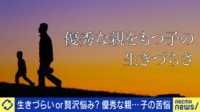 親がエリートだと子は辛い?遺伝どう影響?岸谷蘭丸が語る「期待と理想は違う」