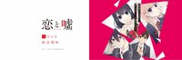 アニメ「恋と嘘」公式 (@anime_koiuso) | Twitter