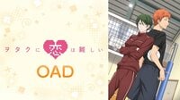 ヲタクに恋は難しい OAD