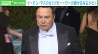 マスク氏「リモ続けるならクビ」 