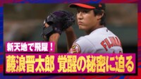【映像】藤浪晋太郎はなぜ覚醒できた？山本昌氏が理由を説明