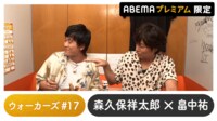 声優と夜あそび 2023 - ウォーカーズ - 畠中祐ゲスト！声優と夜あそび プレミアム 【森久保祥太郎】 #17 (アニメ) | 無料動画・見逃し配信を見るなら | ABEMA
