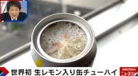 【映像】レモンスライスが浮かび上がる！世界初の缶チューハイ“未来のレモンサワー”が話題