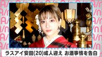 ラスアイ安田 成人迎え お酒事情を告白